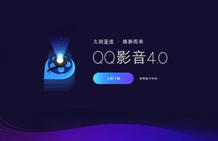 腾讯QQ影音4.0正式发布 焕然一新 干净无广告